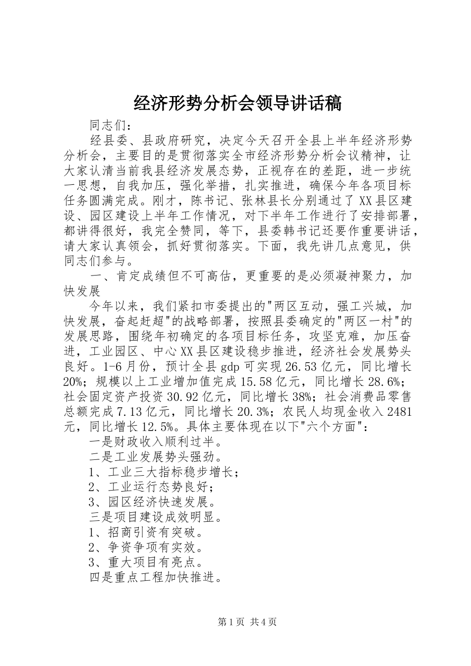 经济形势分析会领导讲话稿_第1页