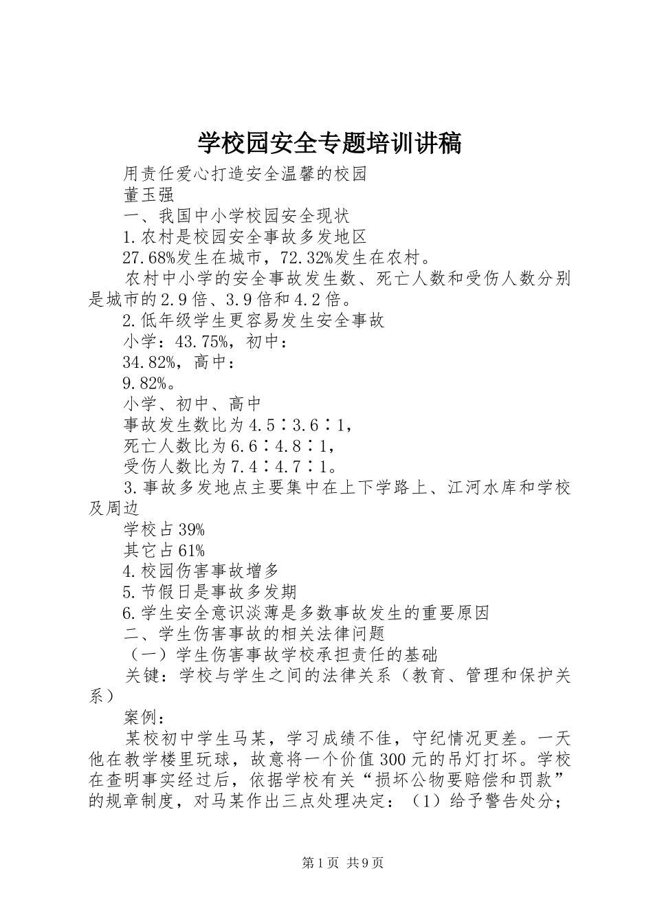 学校园安全专题培训讲稿_第1页