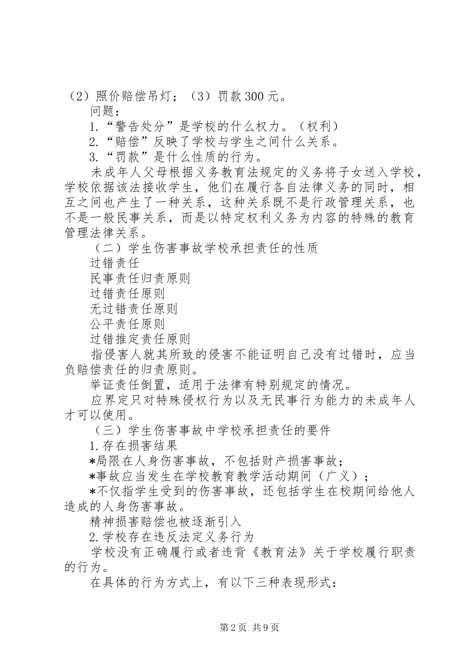 学校园安全专题培训讲稿_第2页