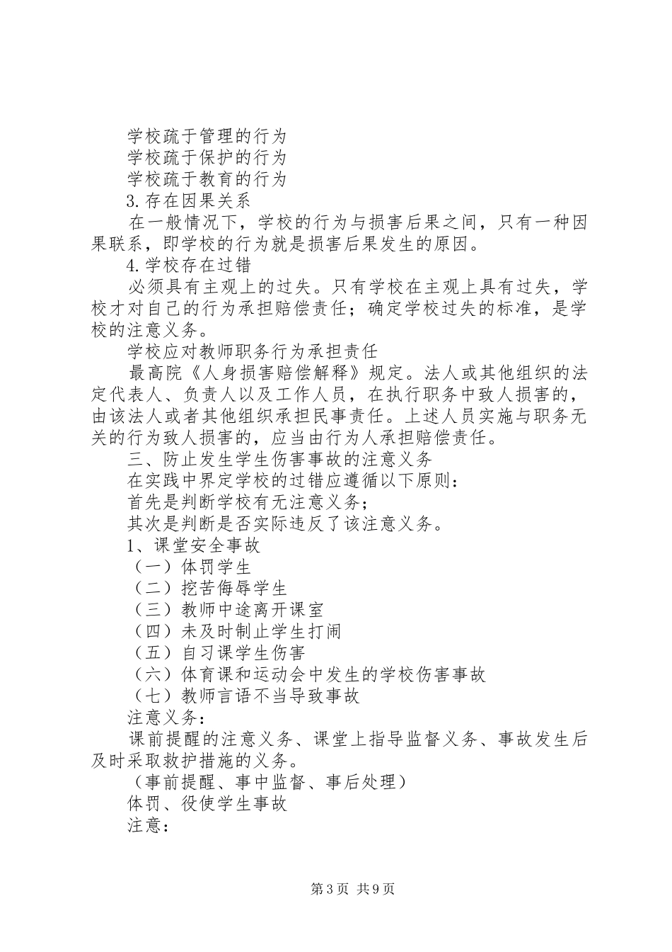 学校园安全专题培训讲稿_第3页