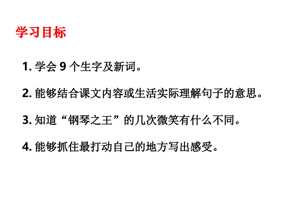 六年级语文“钢琴之王”的微笑_第2页