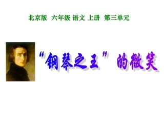 六年级语文“钢琴之王”的微笑