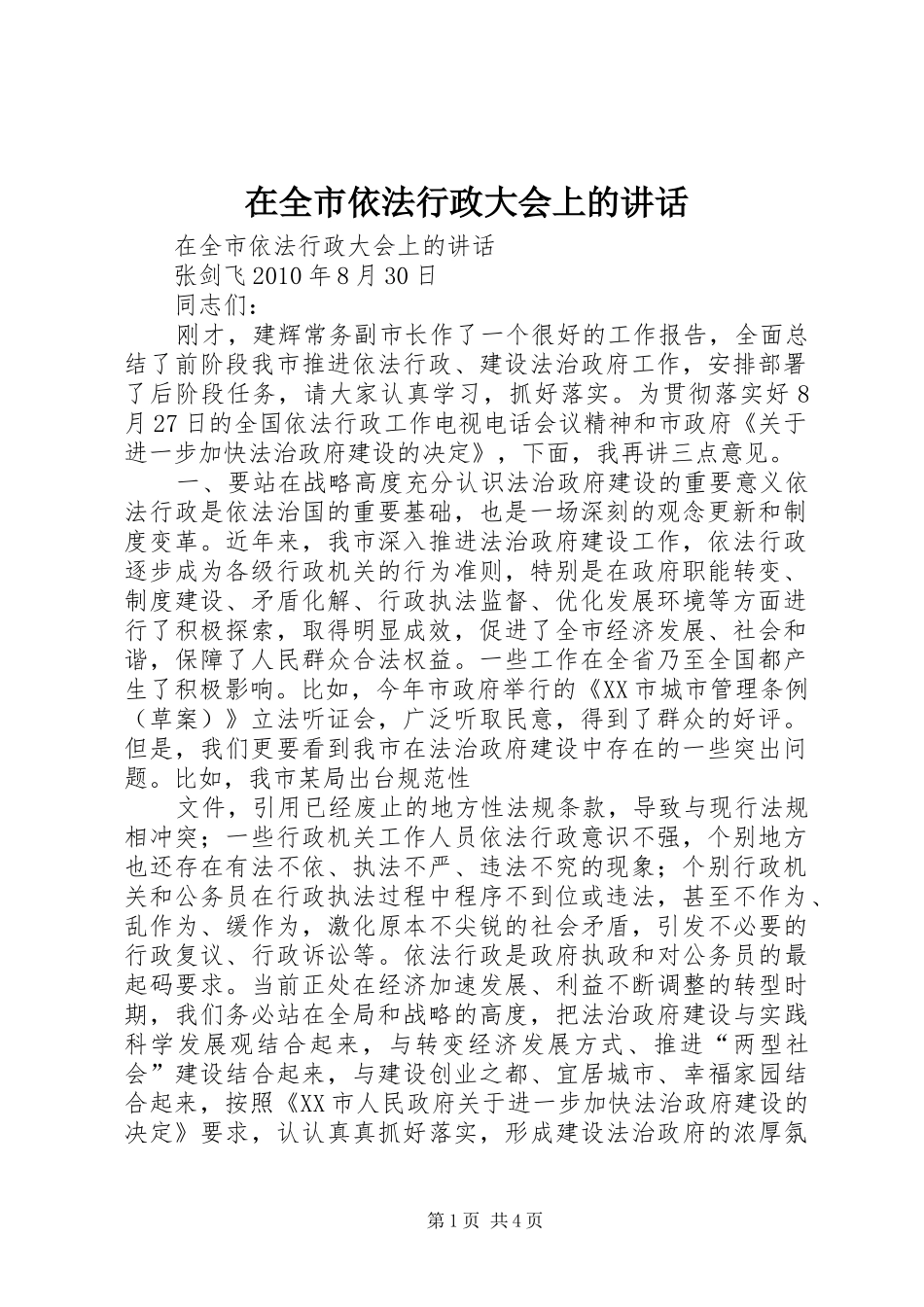 在全市依法行政大会上的讲话_第1页
