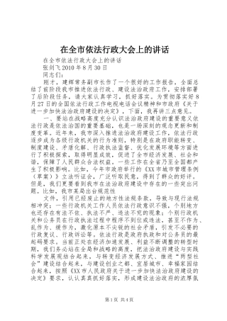 在全市依法行政大会上的讲话