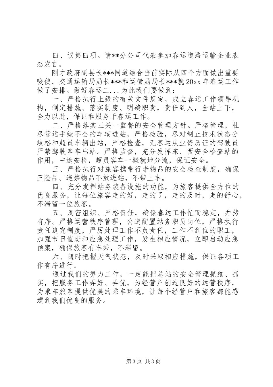 春运工作动员会主持词范文_第3页