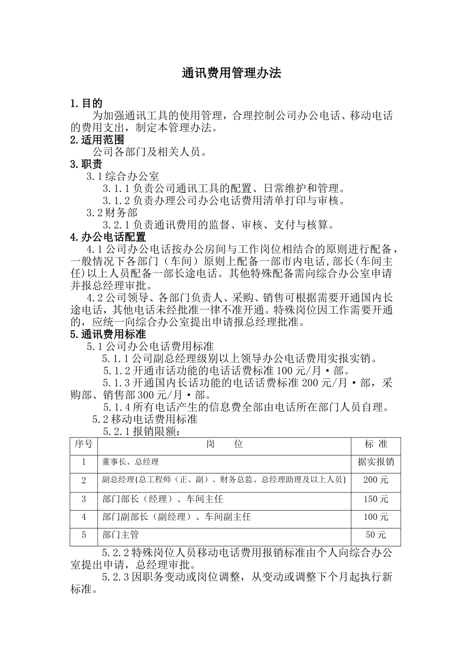 通讯费用管理办法_第1页