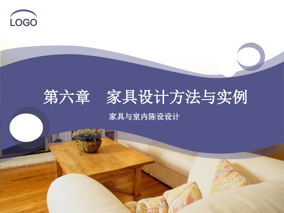 家具设计方法与实例_第1页