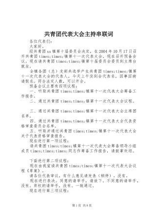 共青团代表大会主持串联词