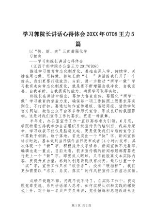 学习郭院长讲话心得体会20XX年0708王力5篇