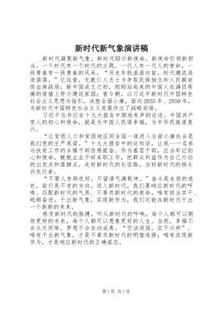 新时代新气象演讲稿