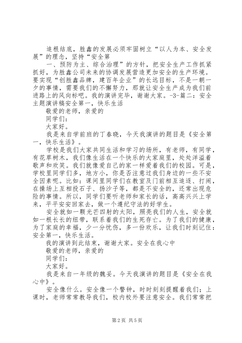 以安全为主题的演讲稿[共五篇]_第2页
