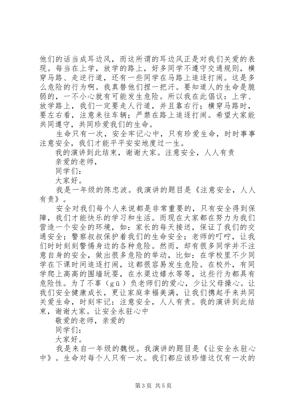 以安全为主题的演讲稿[共五篇]_第3页