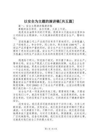 以安全为主题的演讲稿[共五篇]