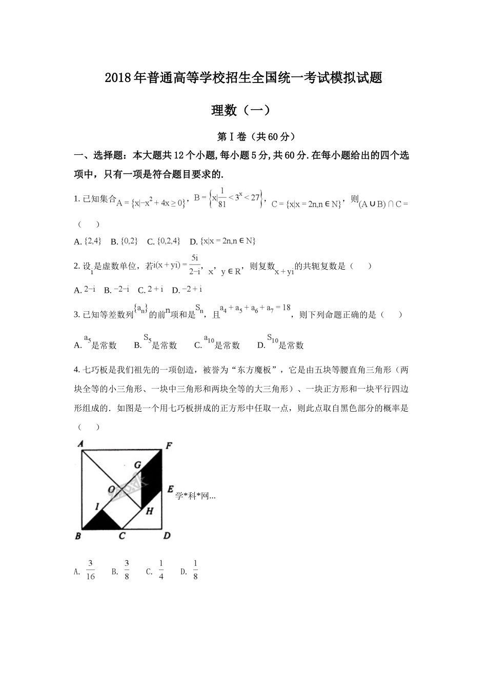 衡水金卷(一)理科数学试题含答案_第1页