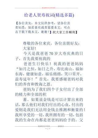 给老人贺寿祝词(精选多篇)