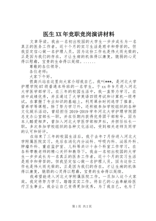 医生XX年竞职竞岗演讲材料