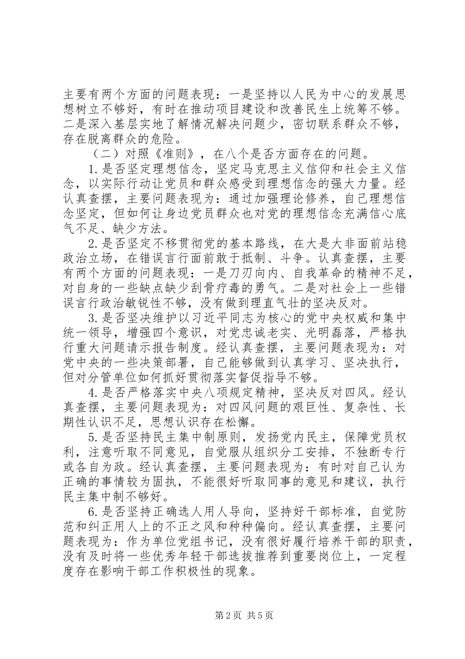 对照党章党规找差距分析发言材料_第2页