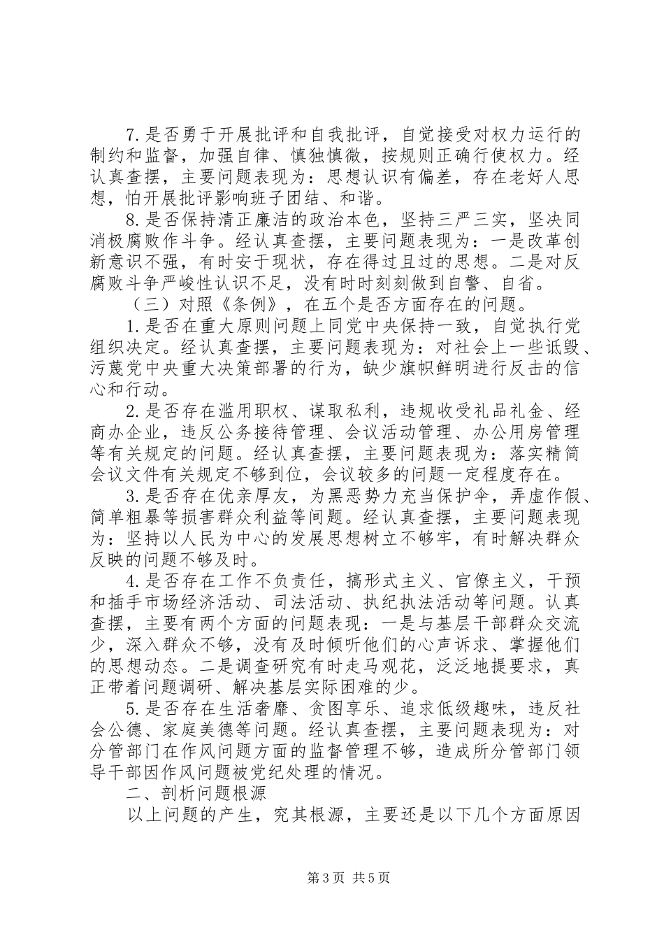 对照党章党规找差距分析发言材料_第3页