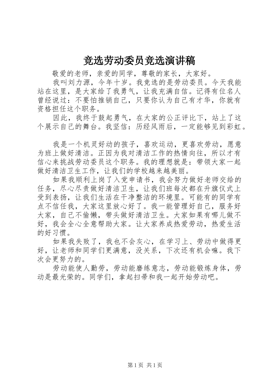 竞选劳动委员竞选演讲稿_第1页