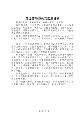 竞选劳动委员竞选演讲稿