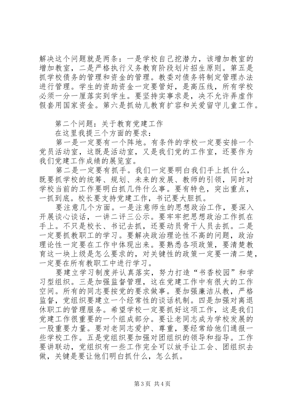 教委主任在党建工作会讲话_第3页