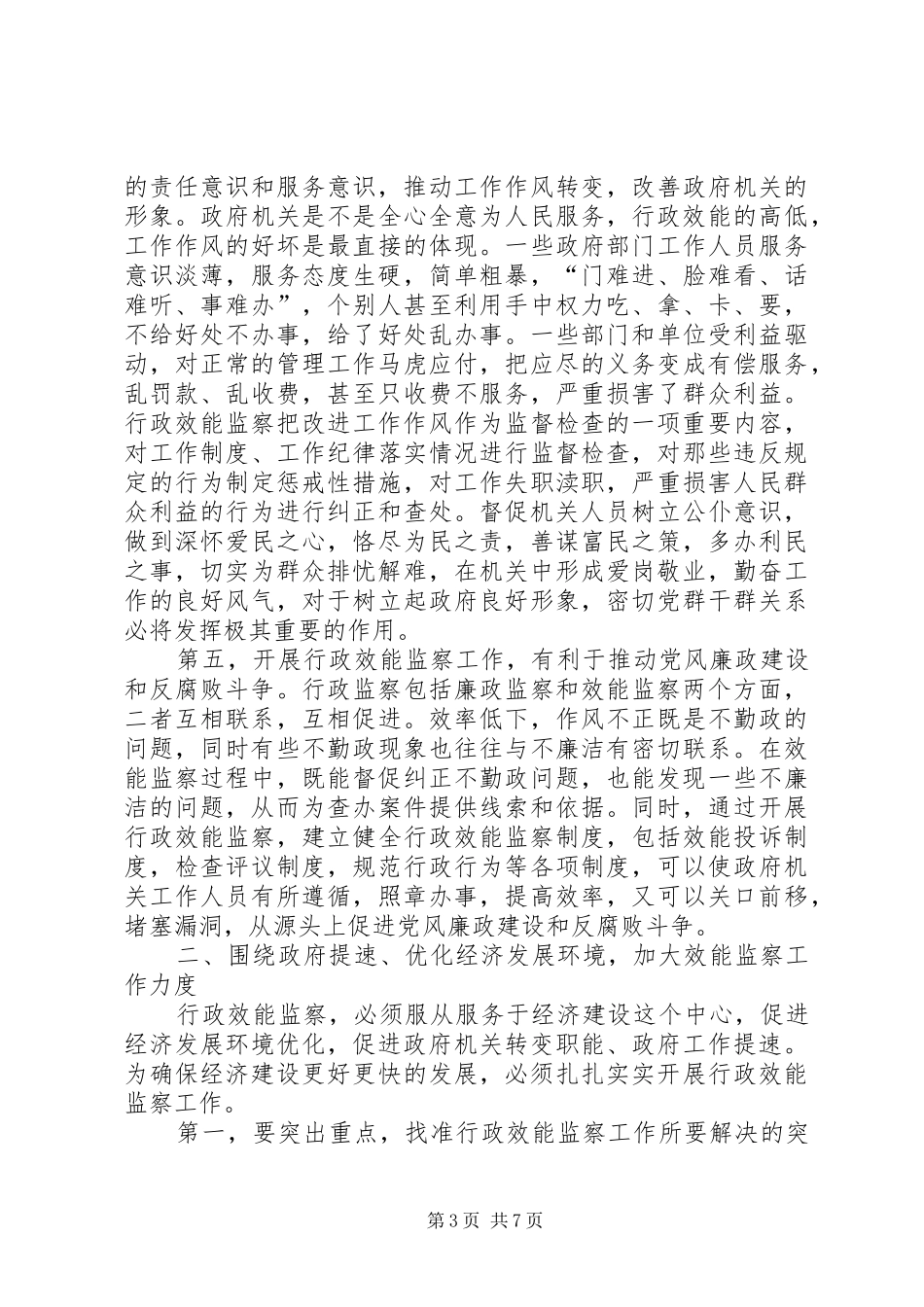在市行政效能监察会议上的讲话_第3页