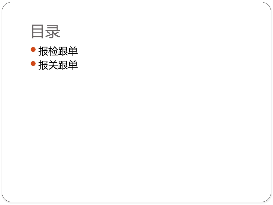 项目十 报检报关实务_第2页