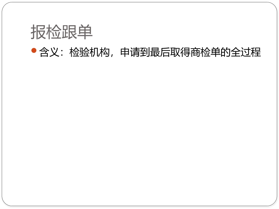 项目十 报检报关实务_第3页