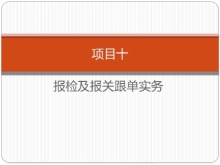 项目十 报检报关实务