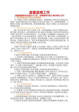 适用的业主方监督监理单位的管理制度