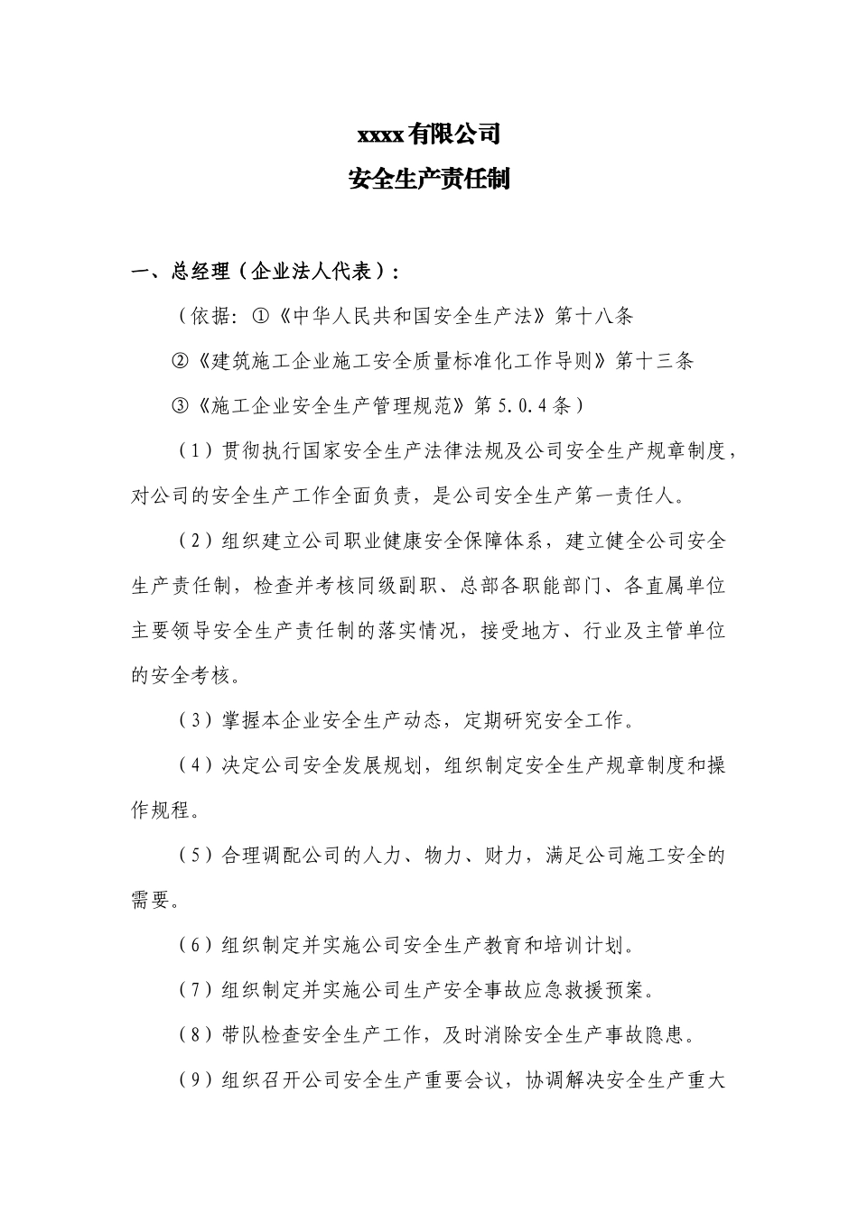 建筑公司安全生产责任制_第1页