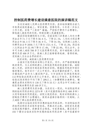 控制医药费增长建设满意医院的演讲稿范文