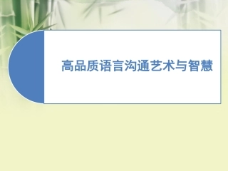 高品质沟通艺术与智慧