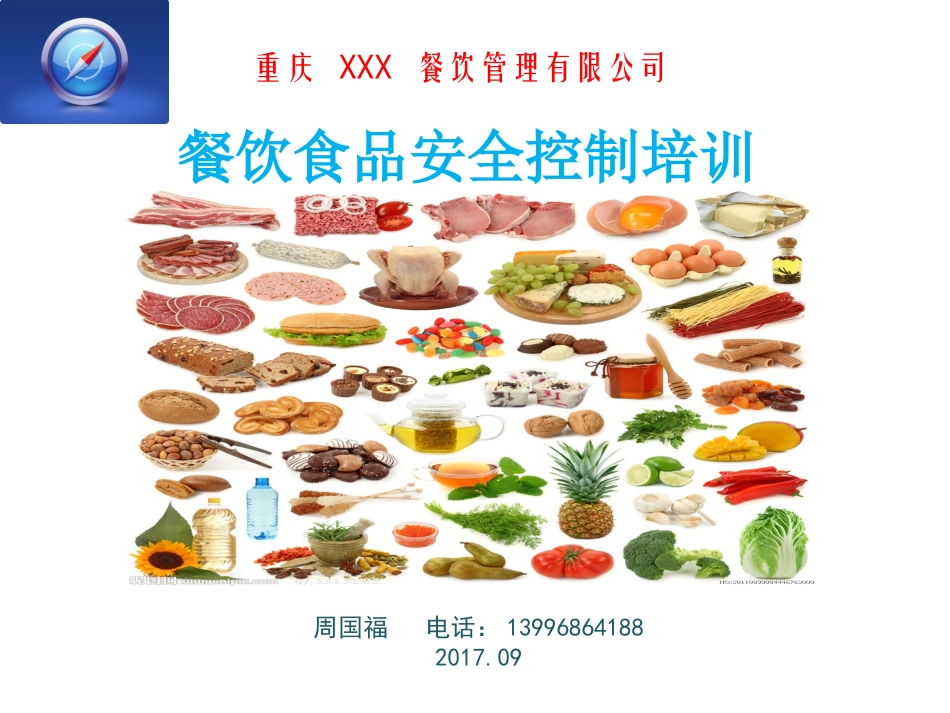 餐饮食品安全培训课件_第1页