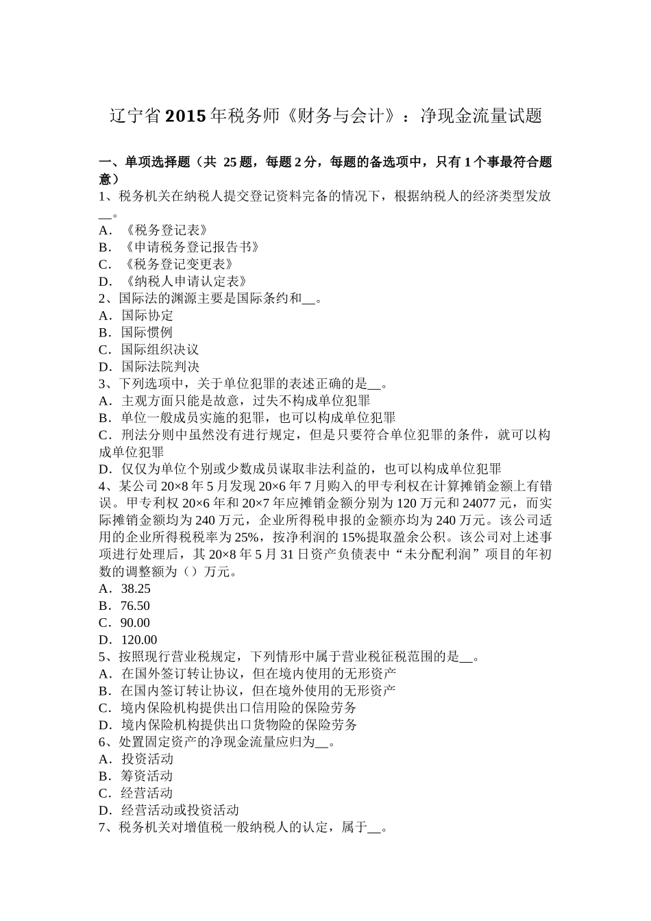 辽宁省2015年税务师《财务与会计》：净现金流量试题_第1页