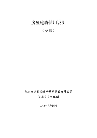 房屋建筑使用说明(草稿)