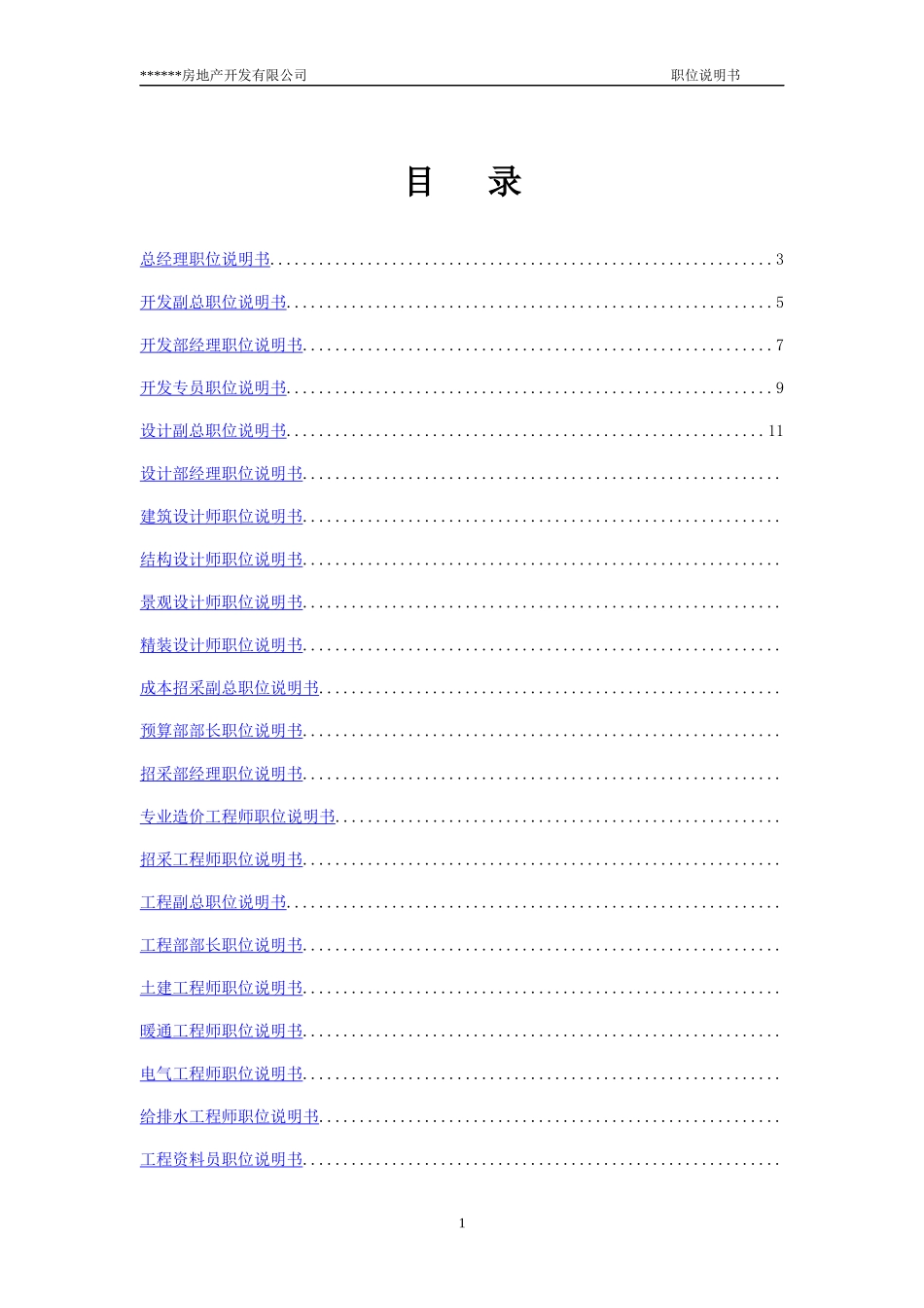各部门职位说明书-汇总版 (精)_第2页