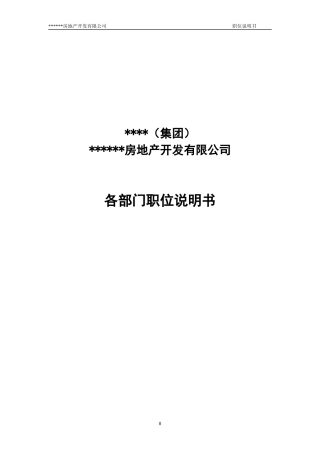 各部门职位说明书-汇总版 (精)