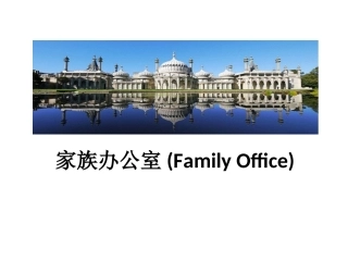 家族办公室(Family Office)