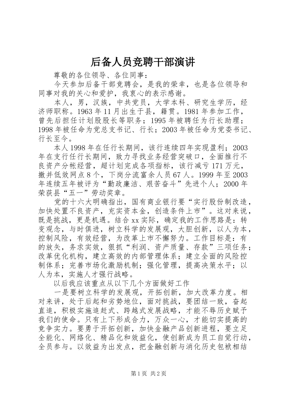 后备人员竞聘干部演讲_第1页