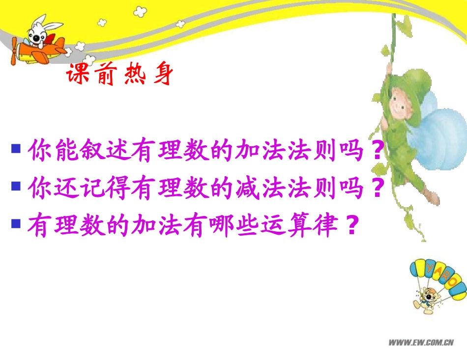 有理数的加减混合运算(1)加减法统一成加法_第1页