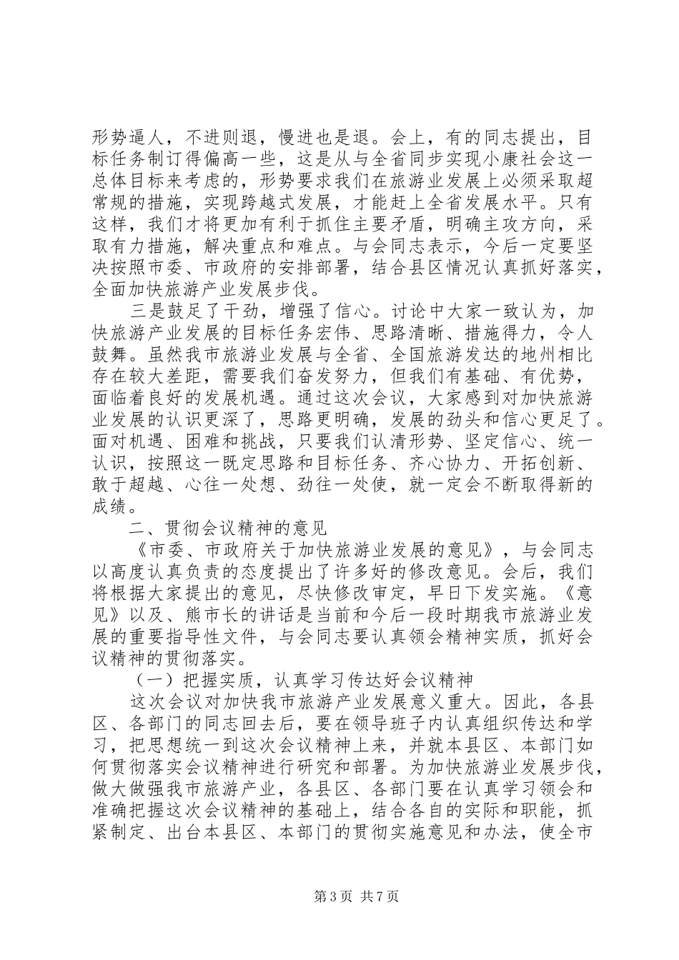 副市长部署旅游工作讲话_第3页