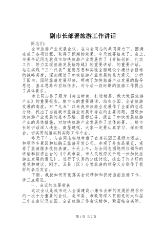 副市长部署旅游工作讲话