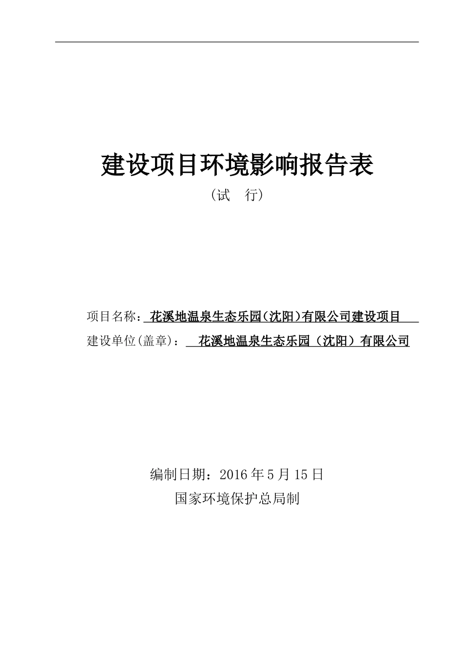 花溪地温泉项目【报批稿】_第1页
