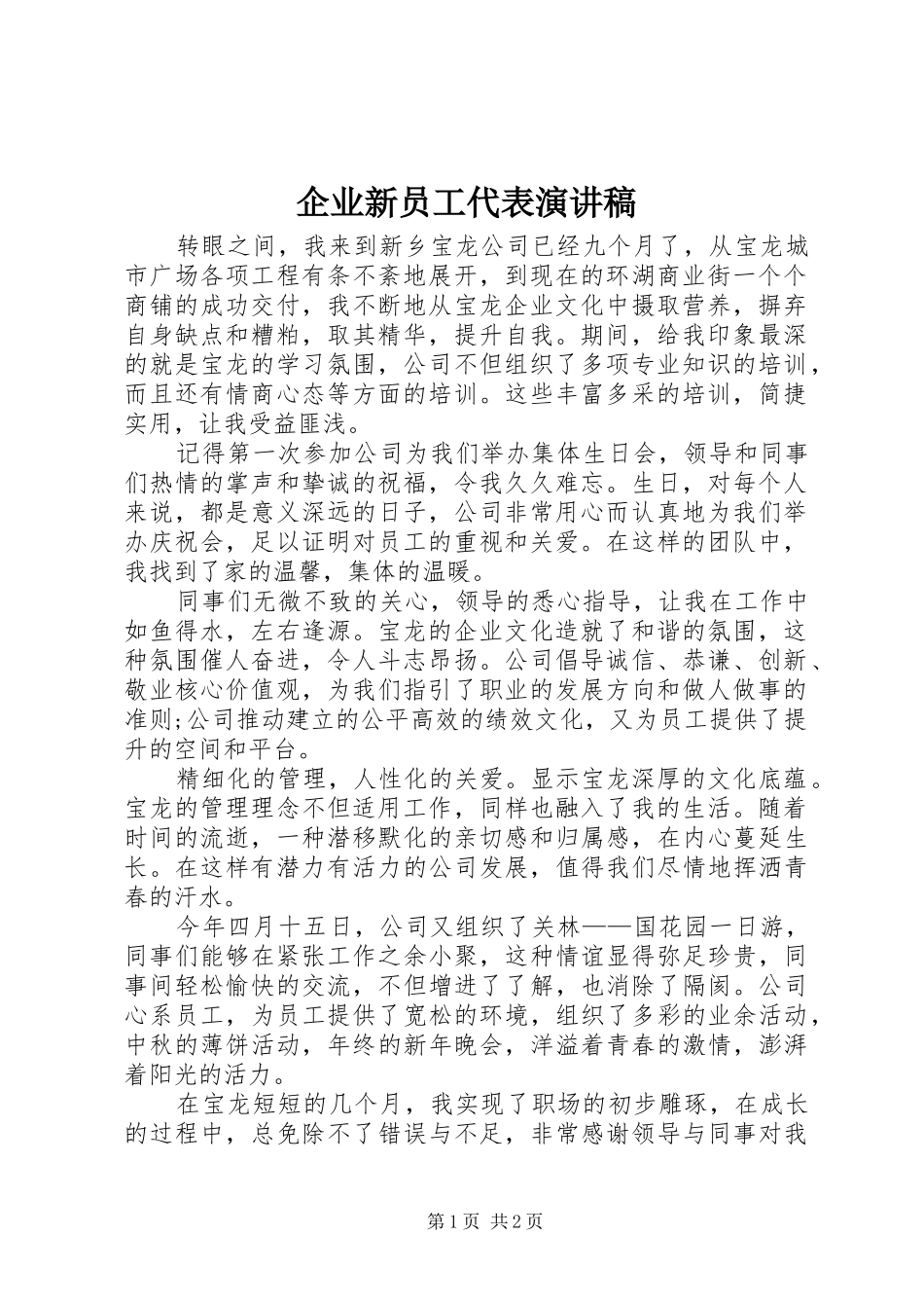 企业新员工代表演讲稿_第1页