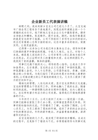 企业新员工代表演讲稿