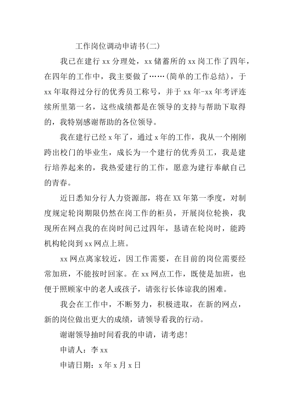 个人工作岗位调动申请书_第2页