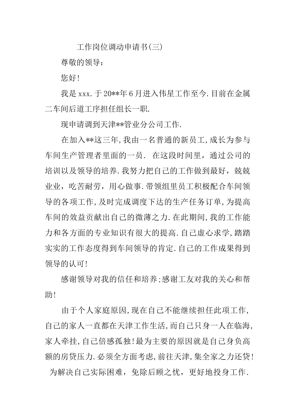 个人工作岗位调动申请书_第3页