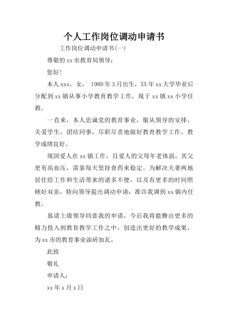 个人工作岗位调动申请书