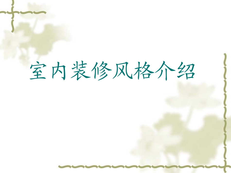 装修风格大全_第1页